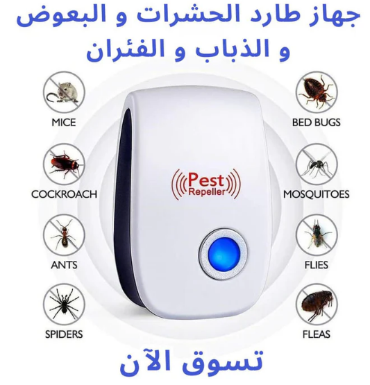 جهاز طارد البعوض و الحشرات